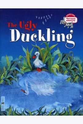 Гадкий утёнок. The Ugly Duckling. (на английском языке)