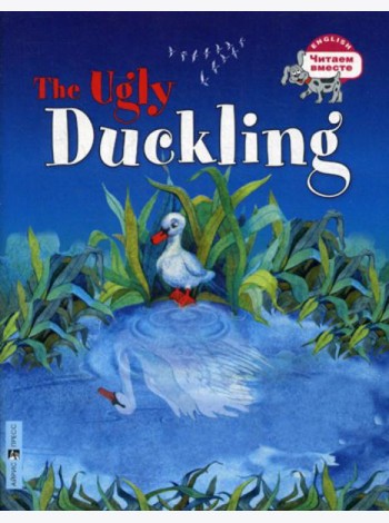 Гадкий утёнок. The Ugly Duckling. (на английском языке)