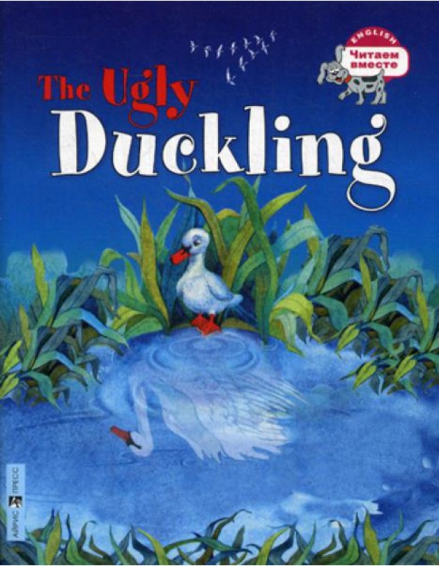 Гадкий утёнок. The Ugly Duckling. (на английском языке)