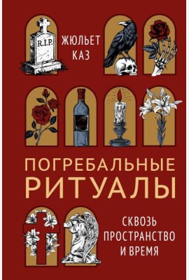 Погребальные ритуалы. Сквозь пространство и время