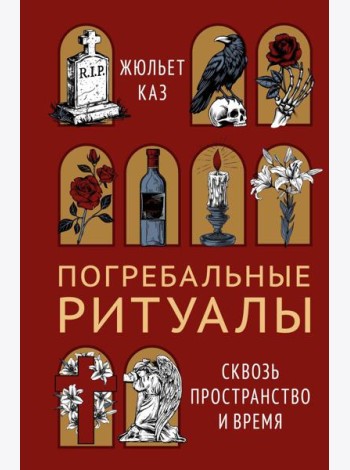 Погребальные ритуалы. Сквозь пространство и время