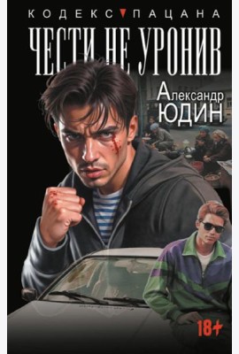 Чести не уронив. Исповедь поисковика: роман