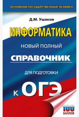 ОГЭ. Информатика. Новый полный справочник для подготовки к ОГЭ