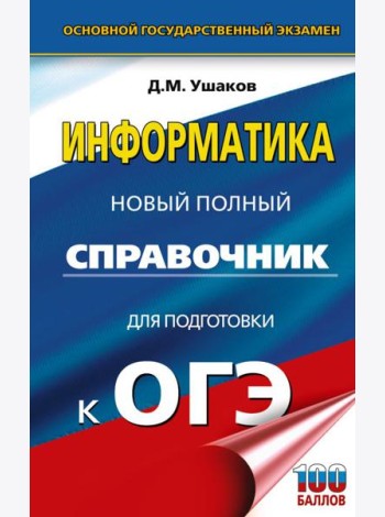 ОГЭ. Информатика. Новый полный справочник для подготовки к ОГЭ