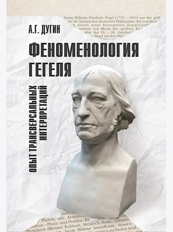 Феноменология Гегеля. Опыт трансверсальных интерпретаций