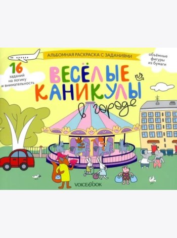 Раскраска с заданиями Веселые каникулы в городе. 5-8 лет