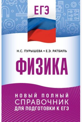 ЕГЭ. Физика: новый полный справочник для подготовки к ЕГЭ