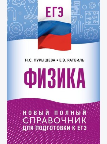 ЕГЭ. Физика: новый полный справочник для подготовки к ЕГЭ
