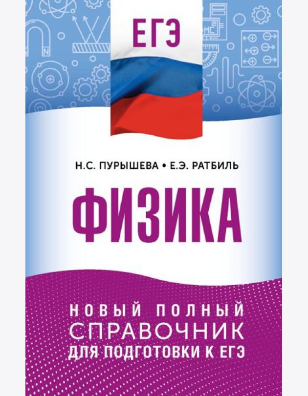 ЕГЭ. Физика: новый полный справочник для подготовки к ЕГЭ