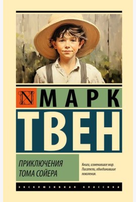 Приключения Тома Сойера
