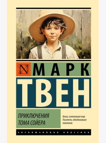 Приключения Тома Сойера