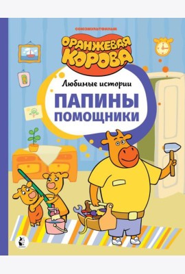 Папины помощники