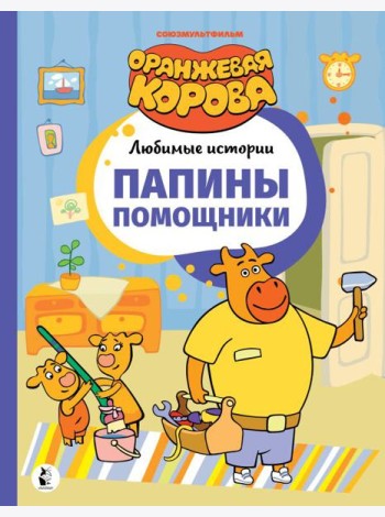 Папины помощники