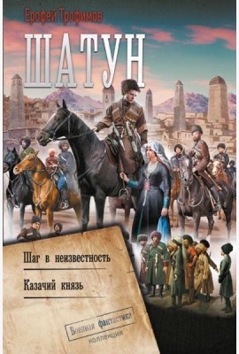 Шатун: Шаг в неизвестность. Казачий князь: сборник