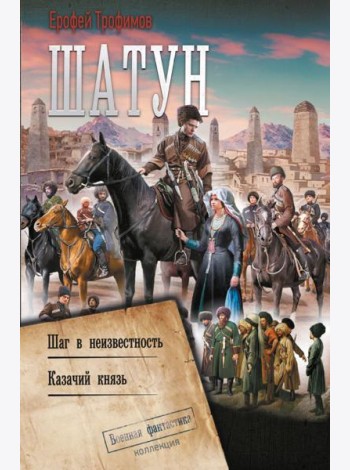Шатун: Шаг в неизвестность. Казачий князь: сборник