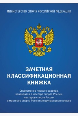 Зачетная классификационная книжка. Спортсменов 1 разряда, КМС и мастеров спорта международного класса (комплект 10 штук, синяя обложка)