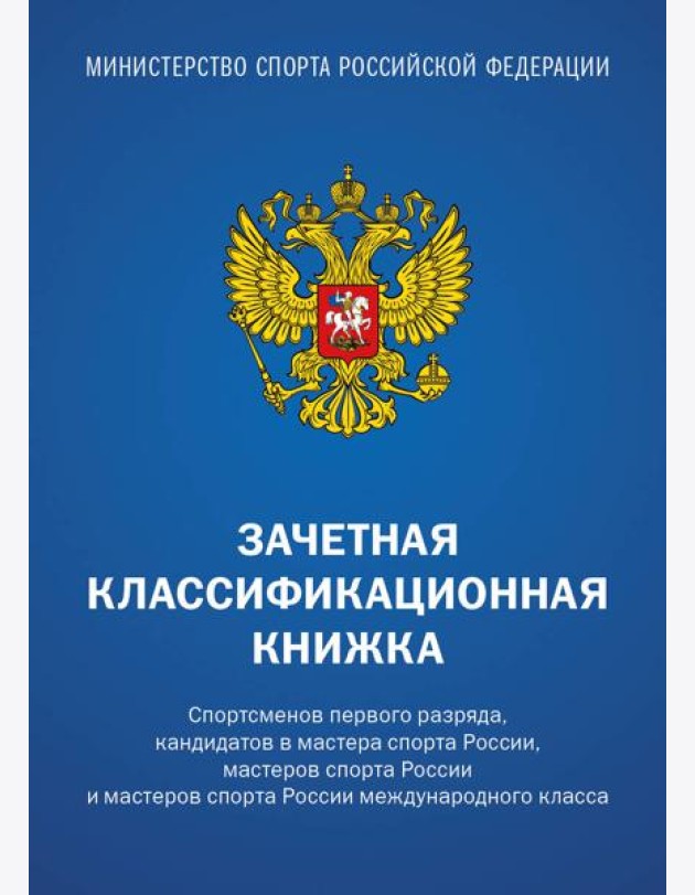 Зачетная классификационная книжка. Спортсменов 1 разряда, КМС и мастеров спорта международного класса (комплект 10 штук, синяя обложка)
