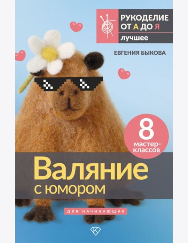 Валяние с юмором: для начинающих. 8 мастер-классов