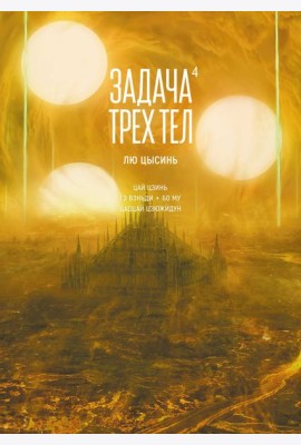 Задача трех тел. Кн. 4