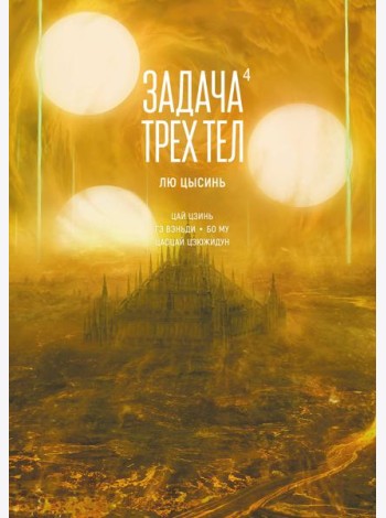 Задача трех тел. Кн. 4