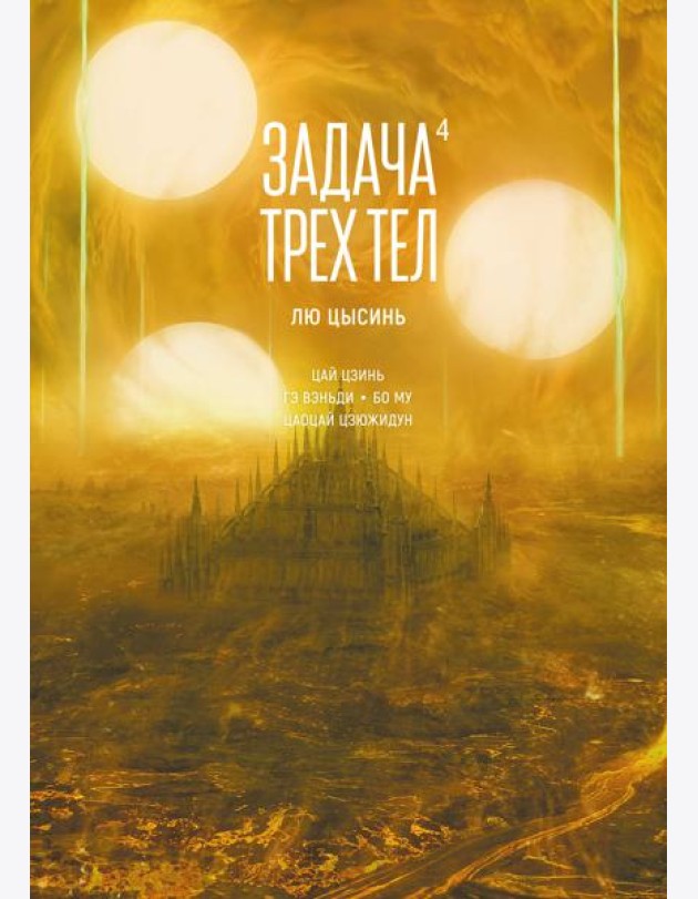 Задача трех тел. Кн. 4