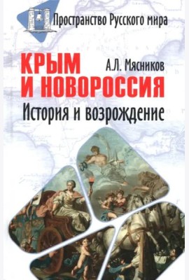 Крым и Новороссия. История и возрождение