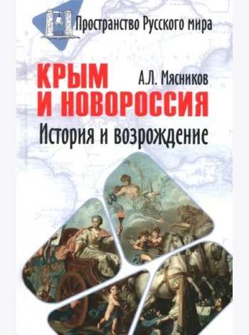 Крым и Новороссия. История и возрождение