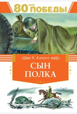 Сын полка