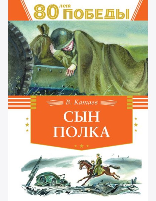 Сын полка