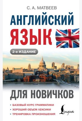 Английский язык для новичков. 2-е изд