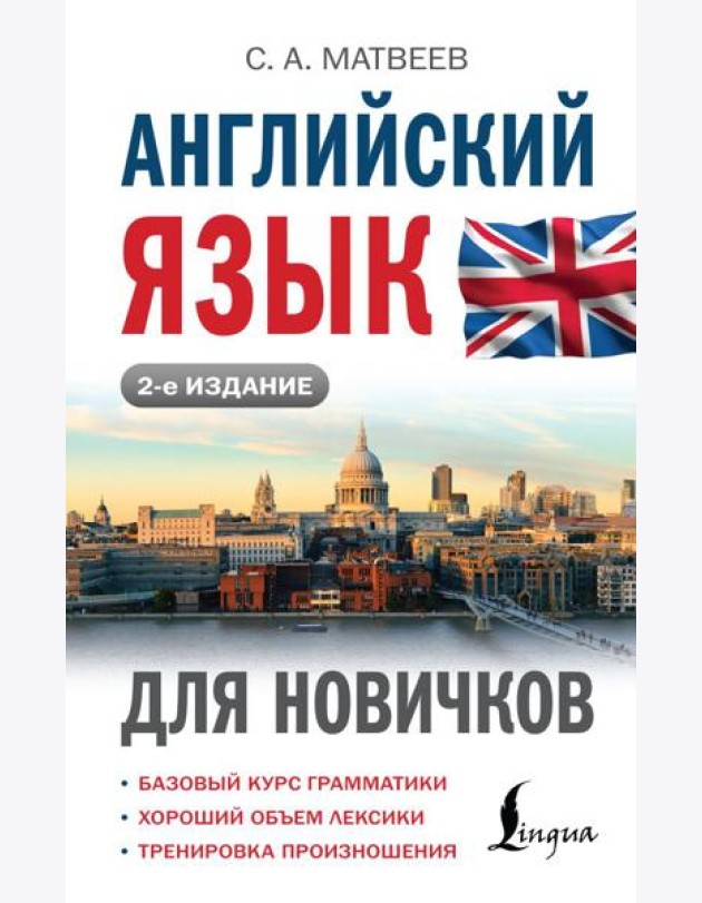 Английский язык для новичков. 2-е изд