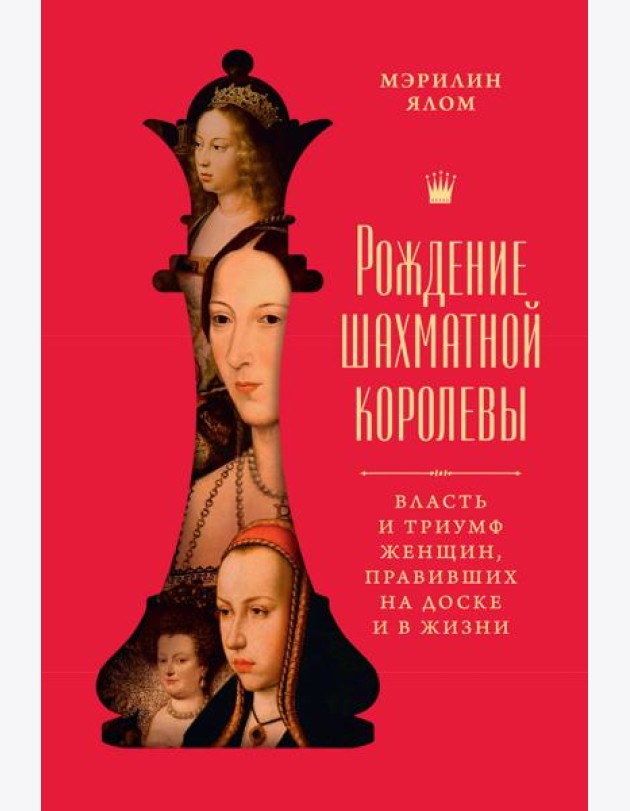 Рождение шахматной королевы: Власть и триумф женщин, правивших на доске и в жизни