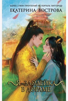 Я – злодейка в дораме (#1)