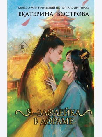 Я – злодейка в дораме (#1)