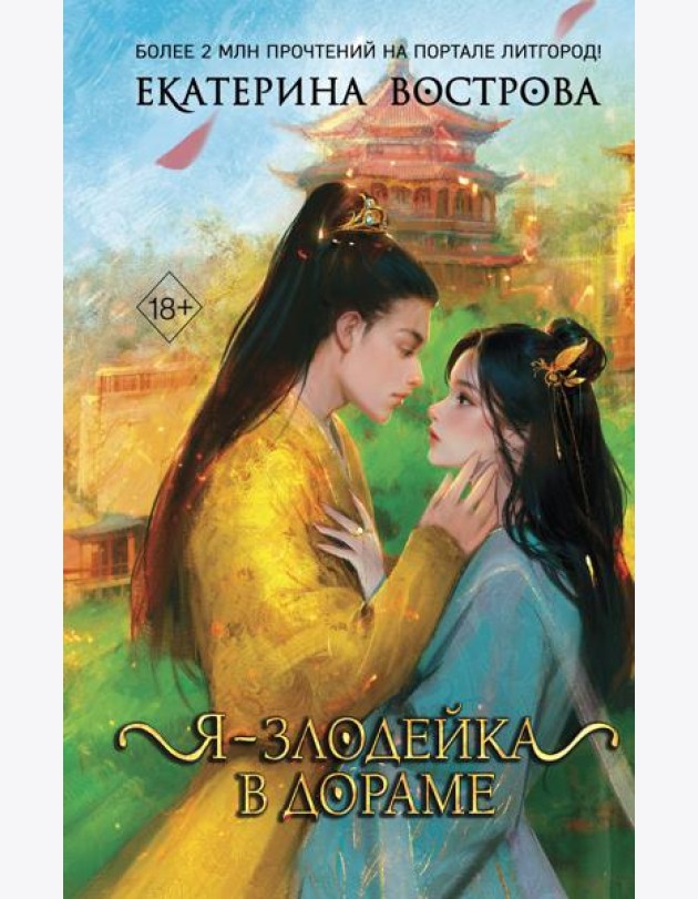 Я – злодейка в дораме (#1)