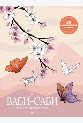 Ваби-саби: цени красоту в простоте