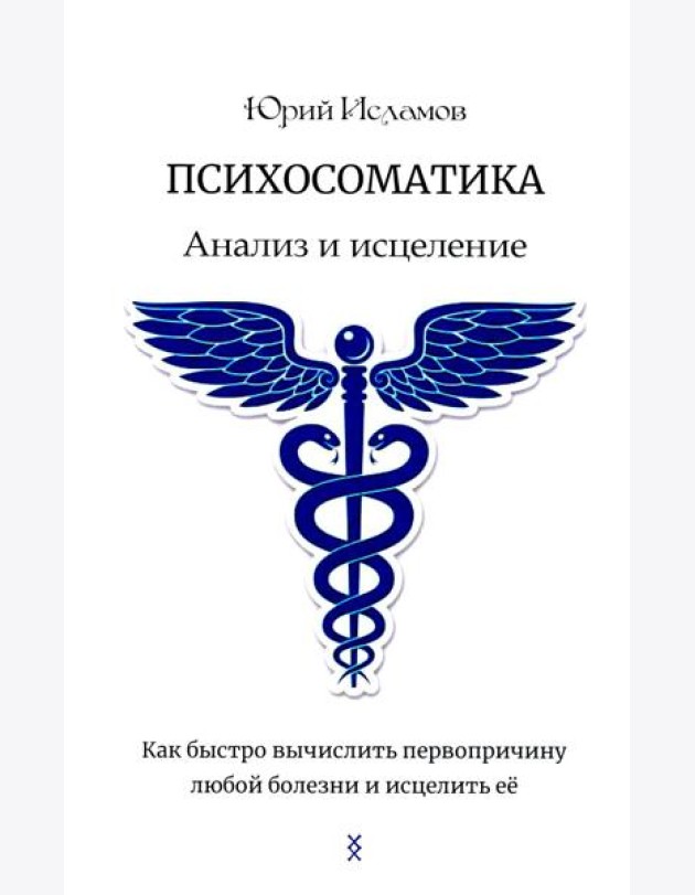 Психосоматика. Анализ и исцеление. Как быстро вычислить первопричину любой болезни и исцелить ее