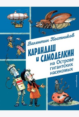 Карандаш и Самоделкин на Острове гигантских насекомых (ил. А. Елисеева)