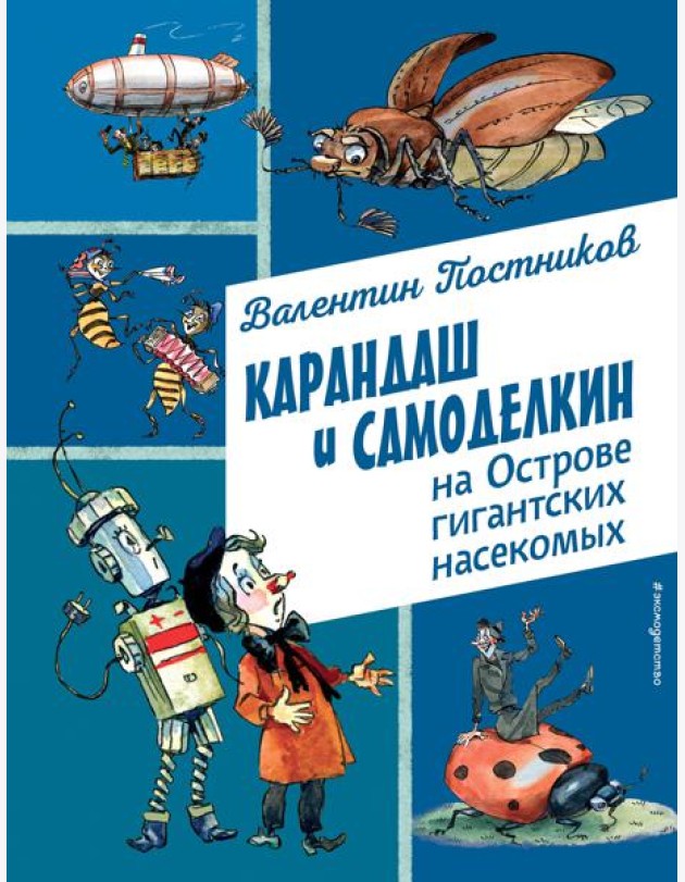 Карандаш и Самоделкин на Острове гигантских насекомых (ил. А. Елисеева)