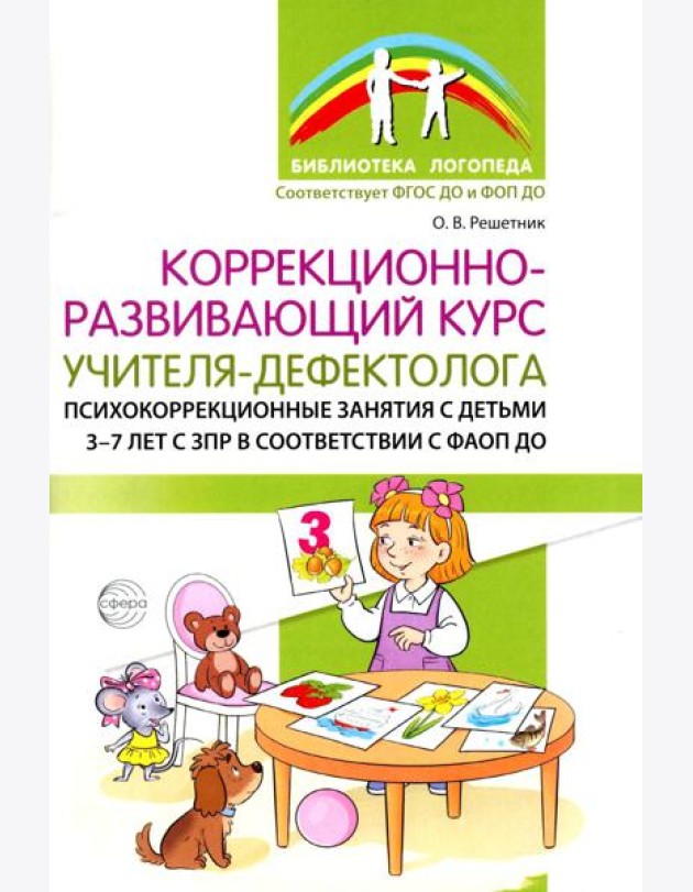 Коррекционно-развивающий курс учителя-дефектолога. Психокоррекционные занятия с детьми 3-7 лет с ЗПР