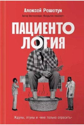 Пациентология: Ждуны, лгуны и«мне только спросить»