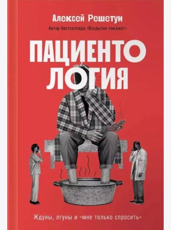 Пациентология: Ждуны, лгуны и«мне только спросить»