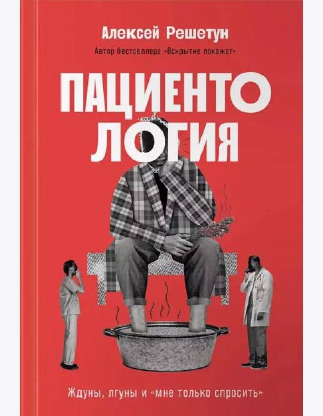 Пациентология: Ждуны, лгуны и«мне только спросить»