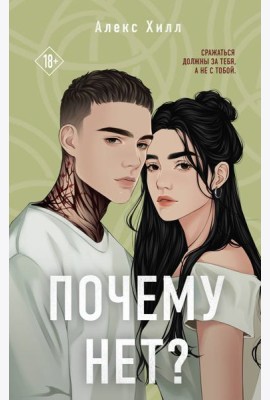 Почему нет?