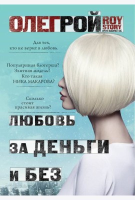 Любовь за деньги и без