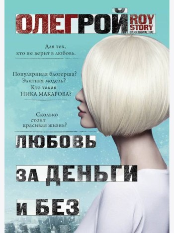Любовь за деньги и без
