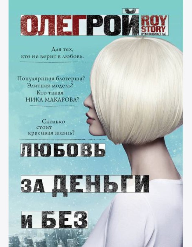 Любовь за деньги и без