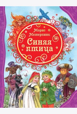 РОСМЭН/ВЛС.Синяя птица