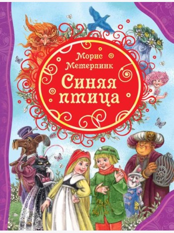 РОСМЭН/ВЛС.Синяя птица