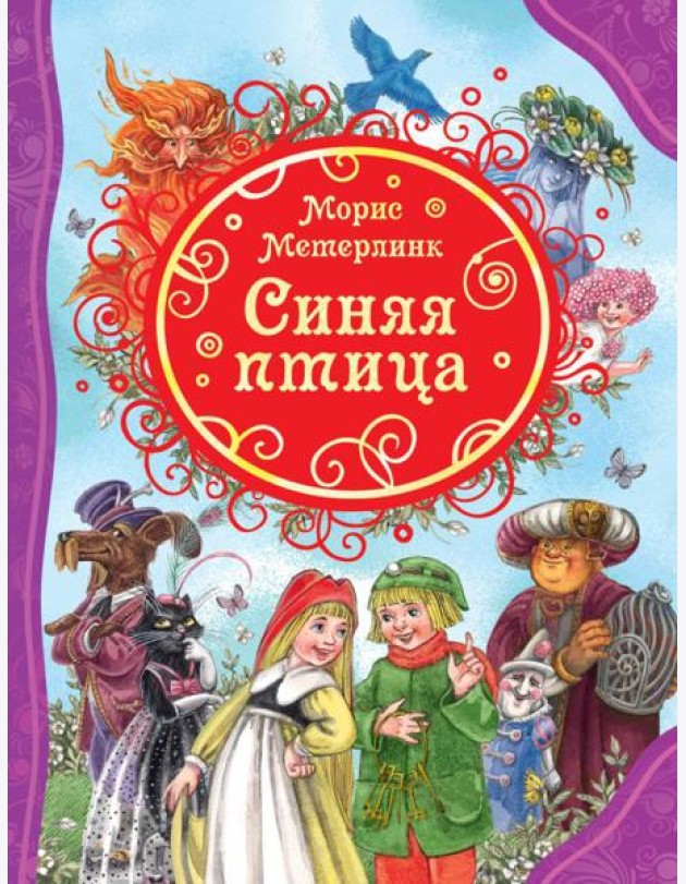 РОСМЭН/ВЛС.Синяя птица